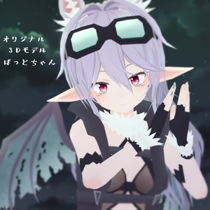 【オリジナル3Dモデル】ばっとちゃん[batchan]