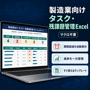 製造業向け_タスク・残課題管理Excel_Ver1