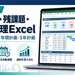 製造業向け_タスク・残課題管理Excel_Ver3