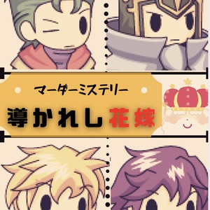 マーダーミステリー　導かれし花嫁