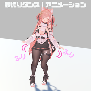 腰振りダンス！アニメーション