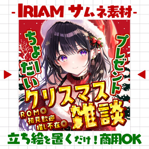 【置くだけ！本格サムネ】クリスマス雑談サムネ【IRIAM素材】
