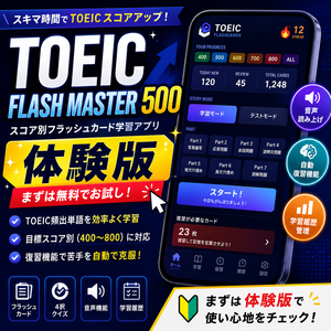 【無料体験版】TOEIC FLASH MASTER 500　スコア別（400〜800）
