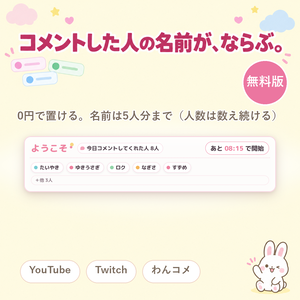 【無料・OBSに置くだけ】コメントで名札が増える待機画面 無料版｜ウェルカムボード（名札5枚まで・人数は数え続ける・Twitch/わんコメ対応）