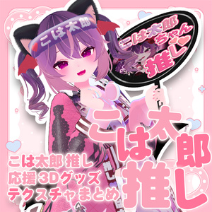 【無料】こは太郎推し 応援3Dグッズ【テクスチャ配布】