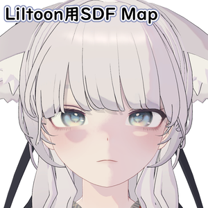 【無料】Liltoon影設定用のSDFマップ