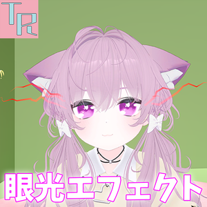 眼光エフェクト【1部色変え可能】