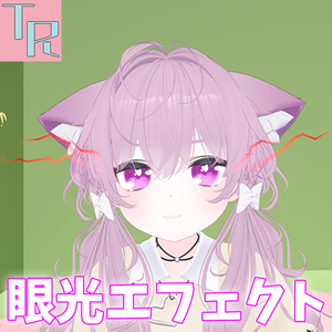 眼光エフェクト【1部色変え可能】