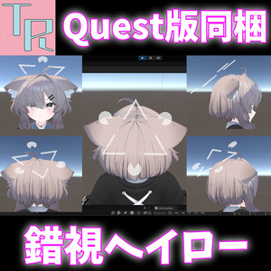 錯視ヘイロー【Quest版同梱】