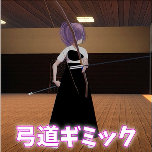 弓道ギミック【MA対応】