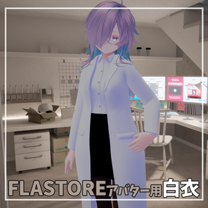 【BodySet2対応】白衣