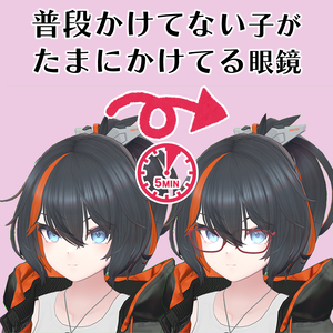 【複数アバター対応】ランダムスイッチ眼鏡