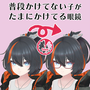 【複数アバター対応】ランダムスイッチ眼鏡