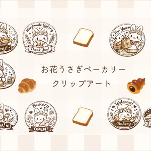 お花うさぎのふんわりベーカリークリップアートセット（全10種）
