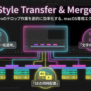 【Style Transfer & Merge】Premiere Pro テロップ一括スタイル挿入エクステンション（macOS専用）
