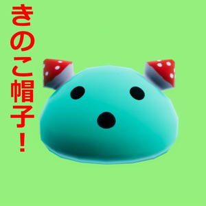 【無料】キプフェル専用きのこ帽子