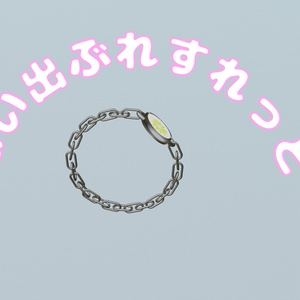 想い出ブレスレット