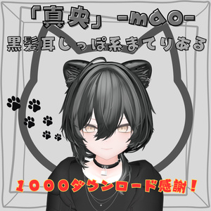 「真央」-mao-専用　黒髪耳しっぽ系まてりある 