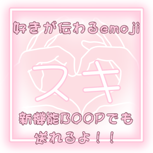 【free】好きが伝わるemoji 【VRC Boop Emoji】