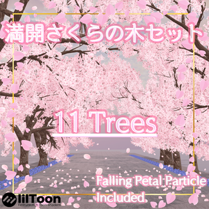 満開さくらの木セット Japanese SAKURA Trees【11 Trees / Falling Petal Particle】　
