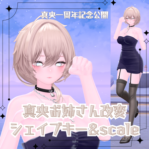 【真央お姉さん改変シェイプキー&scale】真央専用