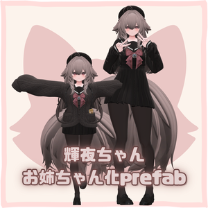 輝夜ちゃんお姉ちゃん化prefab