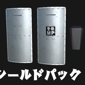 【VRChat想定】シールドパック