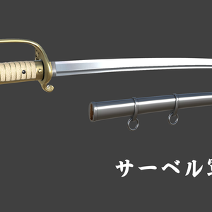 【VRChat想定】サーベル軍刀