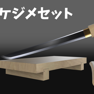【VRChat想定】どこでもケジメセット