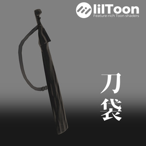 【VRChat想定】刀袋