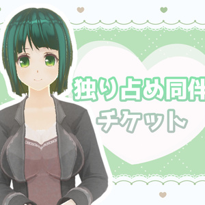  ★独り占め同伴チケット★