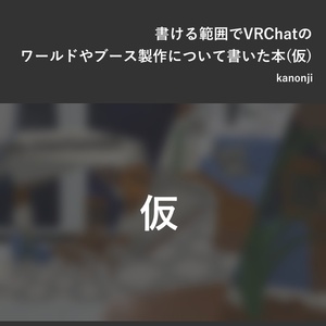 [ComicVket2] 書ける範囲でVRChatのワールドやブース製作について書いた本(仮)