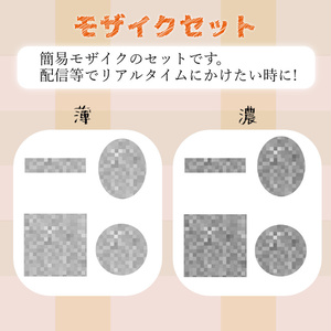 【簡易モザイクセット】/Vtuber、配信素材、フリー