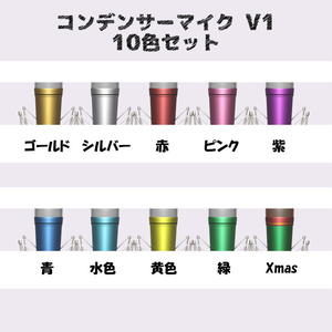 【コンデンサーマイクV1】/10色セット