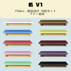 【机 V1】/VTuber、配信向けフリー素材