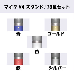 【マイク V4_スタンド】/10色セット