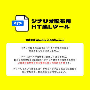 【ツール】シナリオ配布用HTML