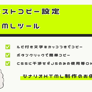 【ツール】テキストコピー設定HTMLツール
