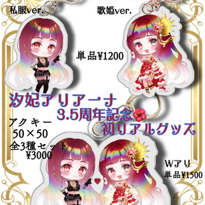 3.5th Anniversary First Merchandise: Acrylic Keychain