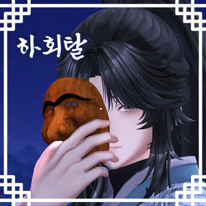 (청명)韓国の河回仮面（かんこくのハフェタル） / 청명 하회탈