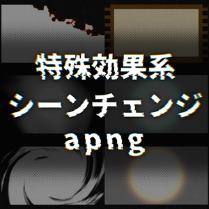 特殊効果系シーンチェンジapng
