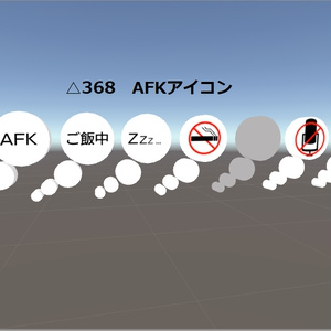 【VRChat想定】△368　AFKアイコン Ver2
