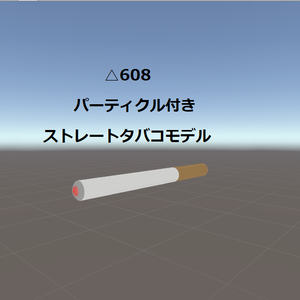 【VRChat想定】△608　ストレートタバコモデル v2