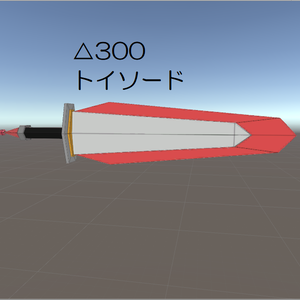 【VRChat想定】△300　トイソードモデル