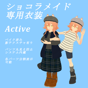 「ショコラメイド」専用衣装モデル　Active