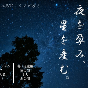 【シノビガミシナリオ】夜を孕み、星を産む。
