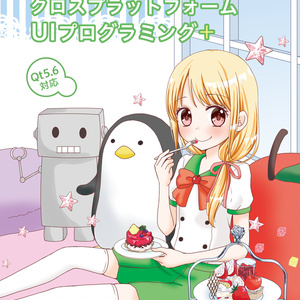 Qt Quickを使いこなすクロスプラットフォームUIプログラミング＋