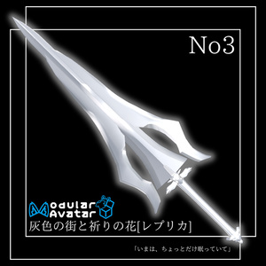 【VRChat想定】オリジナル3Ｄモデル†勇者No3『灰色の街と祈りの花』レプリカ/変形機構限定解除