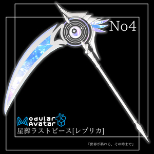 【VRChat想定】オリジナル3Ｄモデル†勇者No4『星葬ラストピース』レプリカ