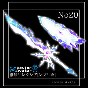 【VRChat想定】オリジナル3Ｄモデル†勇者No20『継晶リレクシア』レプリカ